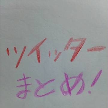 ついったーまとめ