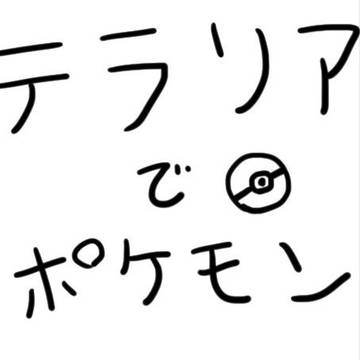 テラリアでポケモンのドット絵を作ってみた
