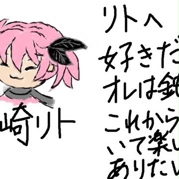 リトへ