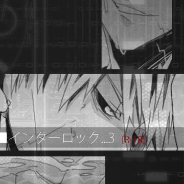 【合作】インターロック【3】