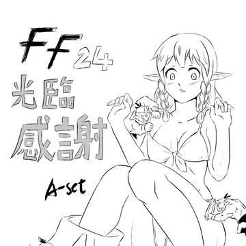 7/26~27  FF24 光臨感謝 (線畫)