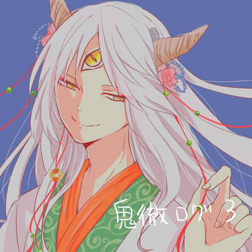 鬼徹ログ３