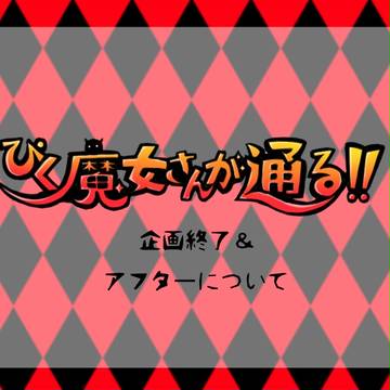 【ぴく通る!!】企画終了とアフターについてのご案内【公式】