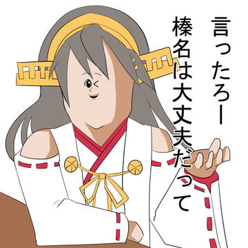 他の艦は知らないけど