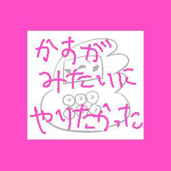 幸佐ログ④