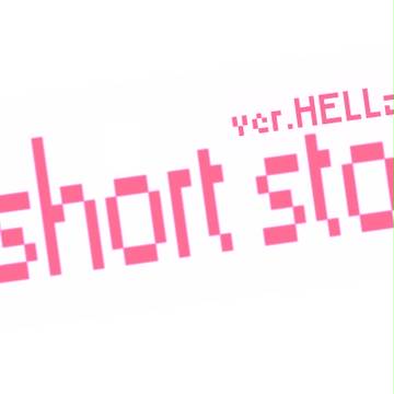 【HELLzero】こうしていろいろ失う【小説】