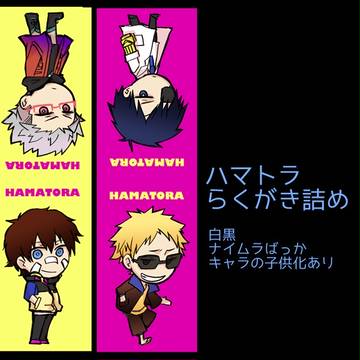 【腐】ハマトラらくがき詰め