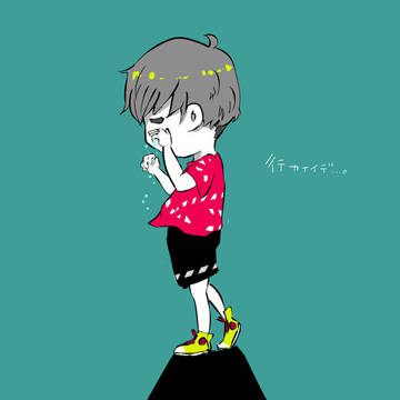 行かないで・・・。