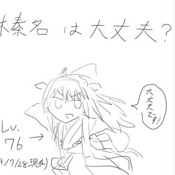 榛名は大丈夫？