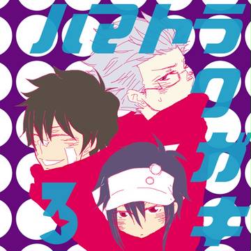 ハマトラクガキ３