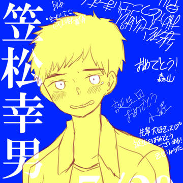 笠松生誕