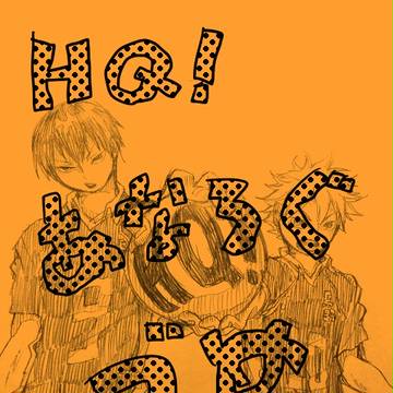 HQ!アナログづめ