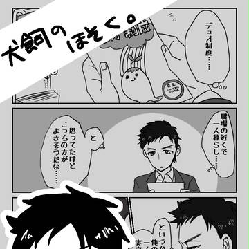 【男子同居中!】犬飼 一郎太【補足】