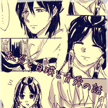 紅炎と白瑛と青舜の話