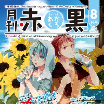 『月刊赤黒 8月号』