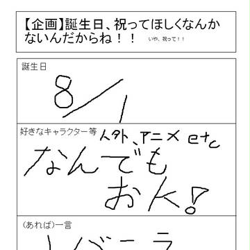 【今更ですが】誕生日企画！！！