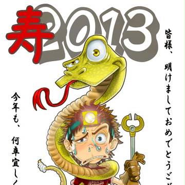 2013年明けましておめでとうございます☆