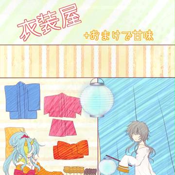 【触手蒐集】夏夢:衣装屋
