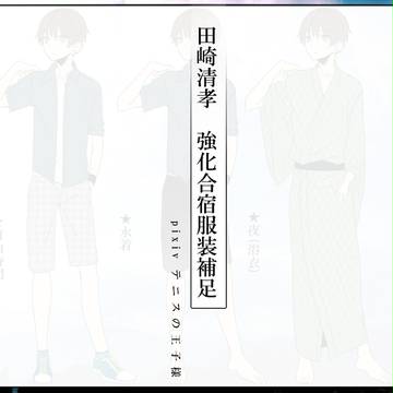【ピクテニ】田崎服装補足【強化合宿】