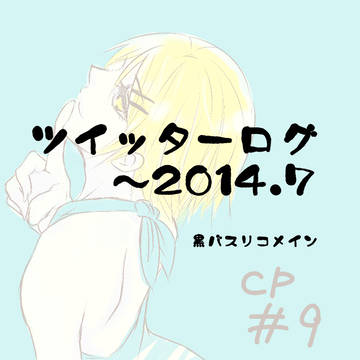 ついった詰め3