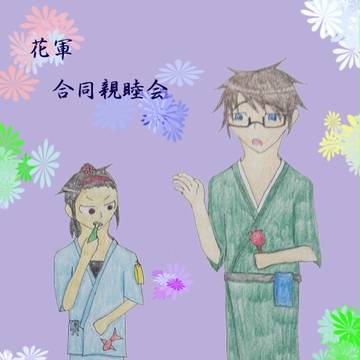 【花軍】赤萩禊 と 甘水鷺翆【花軍合同親睦会】