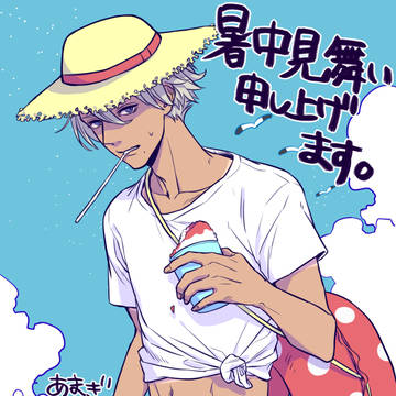 暑中見舞い申し上げます。