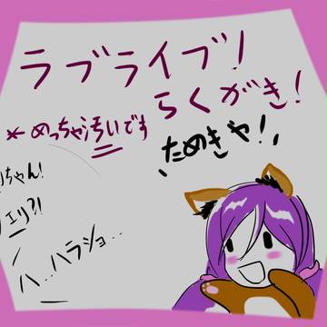 ラブライブ！らくがき（ほとんど希）