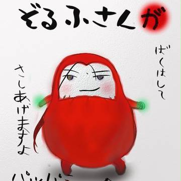 ぞるふだるま