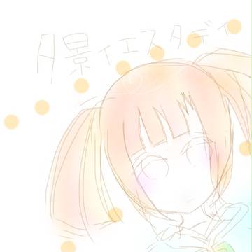 素直になれないまま