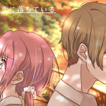 世界は恋に落ちている