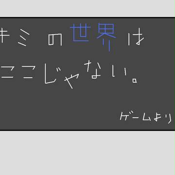 二次元愛様へ