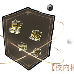 【身内魔学】校内案内１【公式】