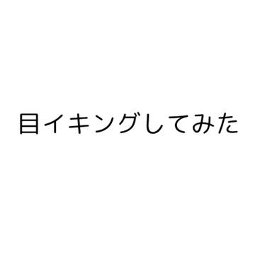 目イキング