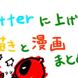 ついったまとめ2