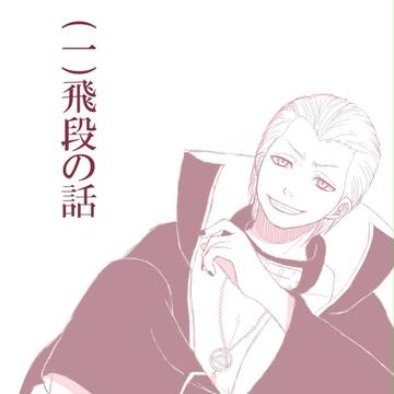 (一)飛段の話