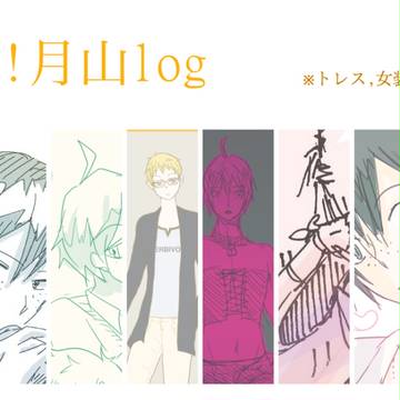 HQ!!月山log
