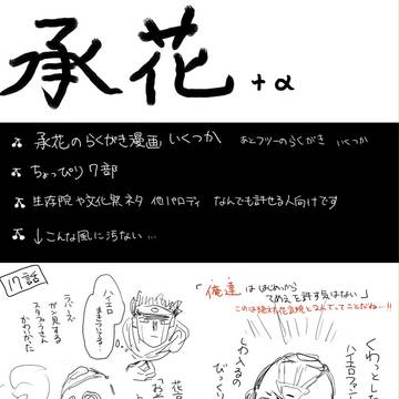 承花らくがき漫画いくつか