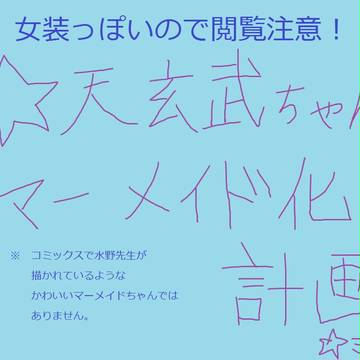 ☆天玄武ちゃんマーメイド化計画