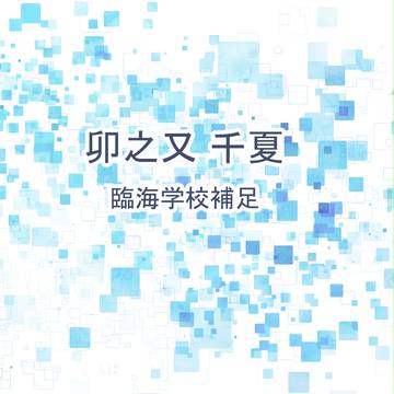 【愛学】卯之又 千夏【臨海学校】