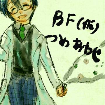 【BF(仮)】詰め合わせ