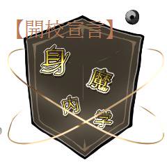【身内魔学】開校宣言【公式】