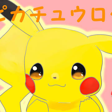 ピカチュウ詰めログ