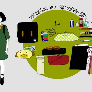 かばんのなかみは