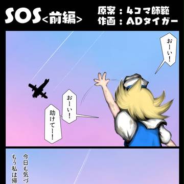 【真白そら4コマ漫画】SOS<前編>