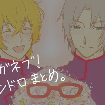 メガネブ!ワンドロまとめ
