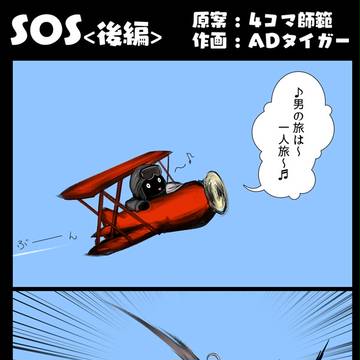 【真白そら4コマ漫画】SOS<後編>