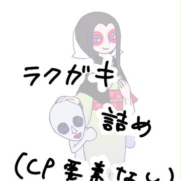 ラクガキ詰め合わせ