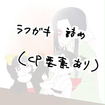 ラクガキ詰め合わせ