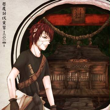 【怨魔討伐】二木 ミツル【実習2014】
