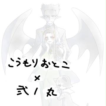 こうもりおとこ×弐ノ丸詰め合わせ